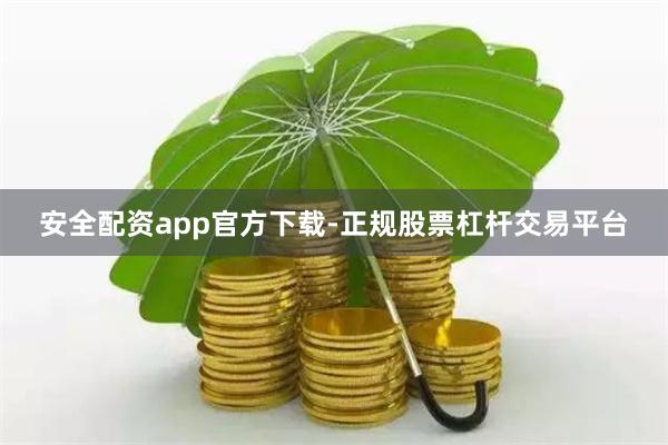 安全配资app官方下载-正规股票杠杆交易平台