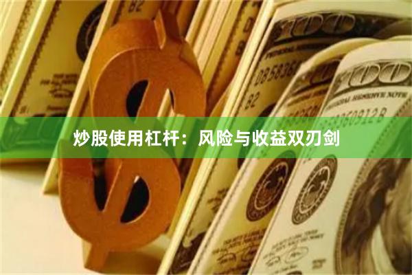 炒股使用杠杆：风险与收益双刃剑