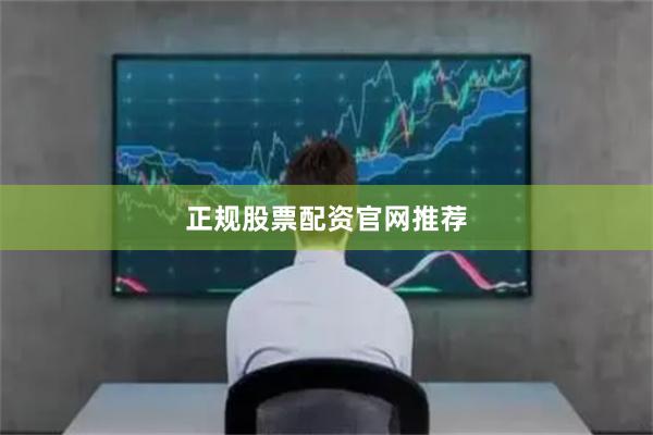 正规股票配资官网推荐