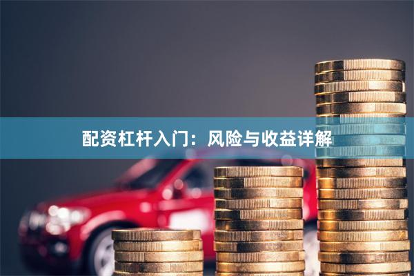 配资杠杆入门：风险与收益详解