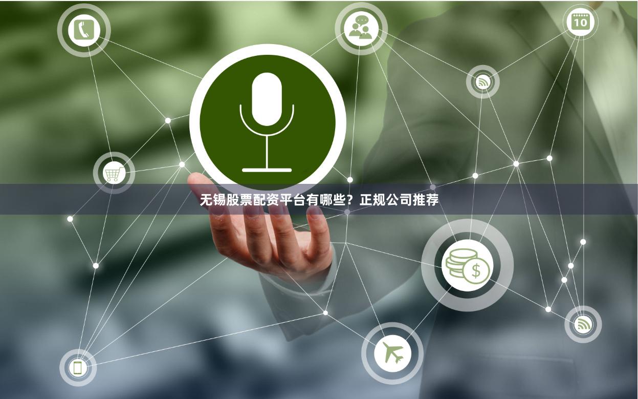 无锡股票配资平台有哪些？正规公司推荐