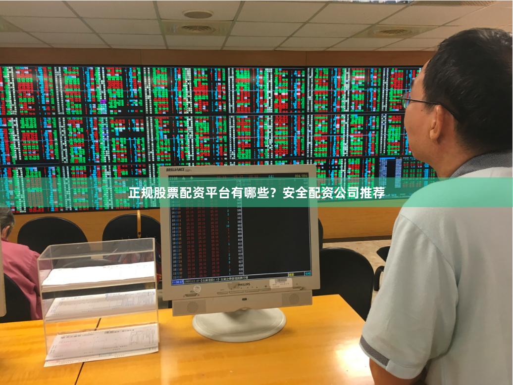 正规股票配资平台有哪些？安全配资公司推荐