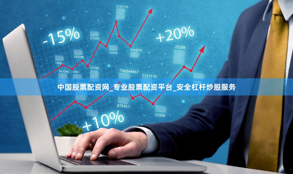 中国股票配资网_专业股票配资平台_安全杠杆炒股服务