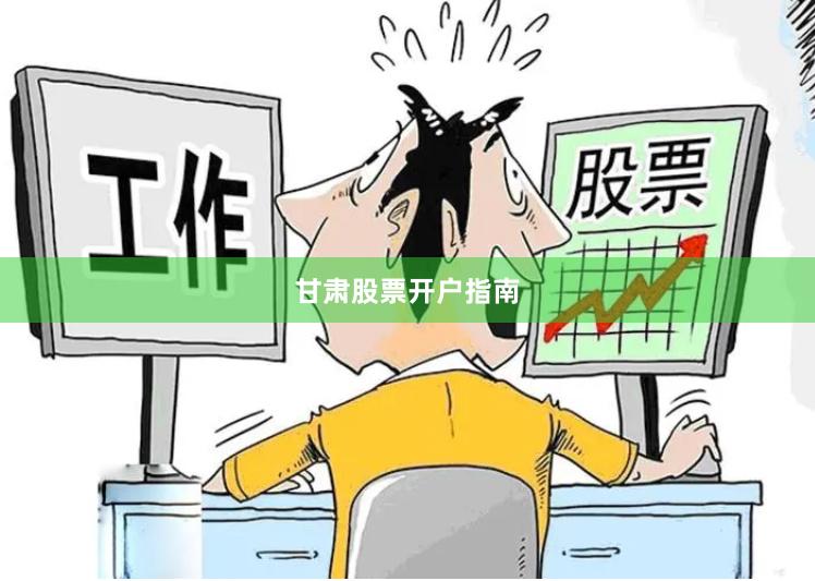甘肃股票开户指南