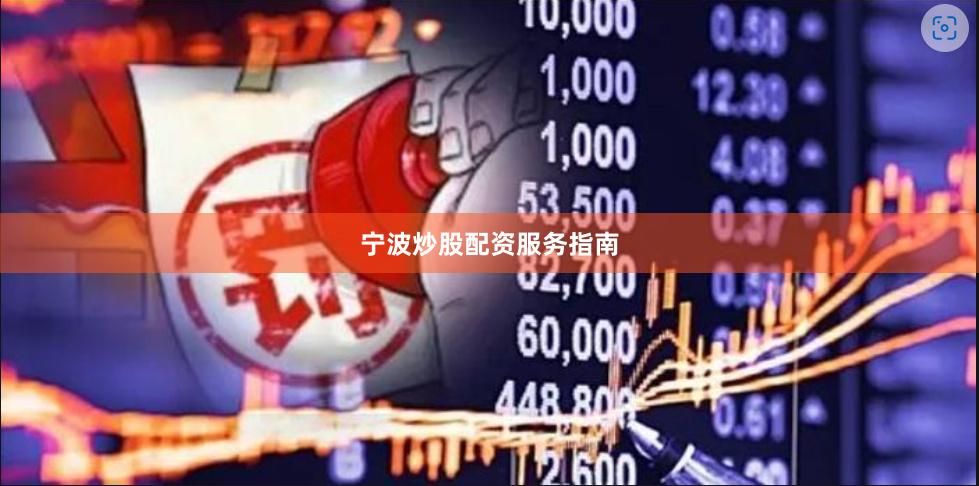 宁波炒股配资服务指南