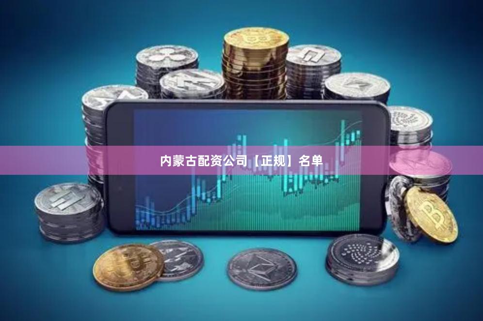 内蒙古配资公司【正规】名单