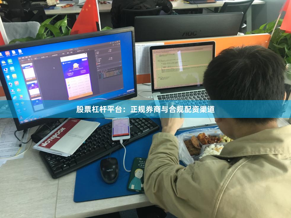 股票杠杆平台：正规券商与合规配资渠道