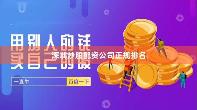 深圳炒股配资公司正规排名