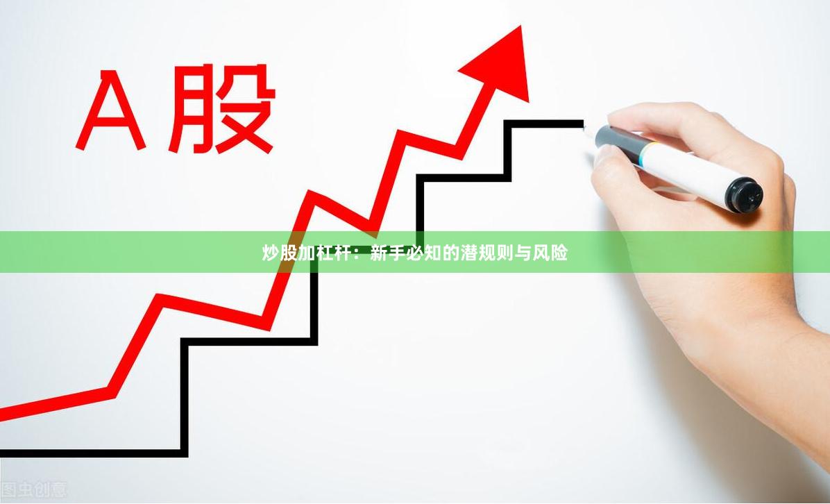 炒股加杠杆：新手必知的潜规则与风险