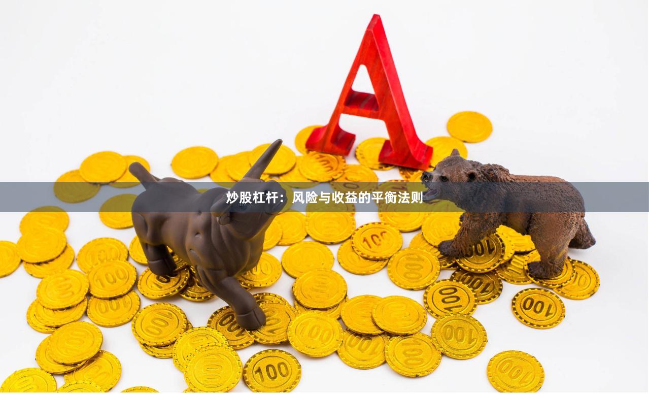 炒股杠杆：风险与收益的平衡法则