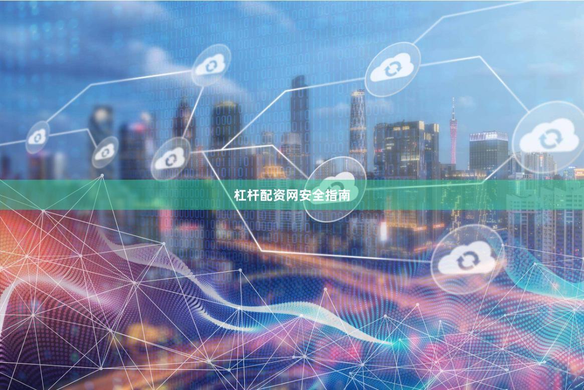 杠杆配资网安全指南