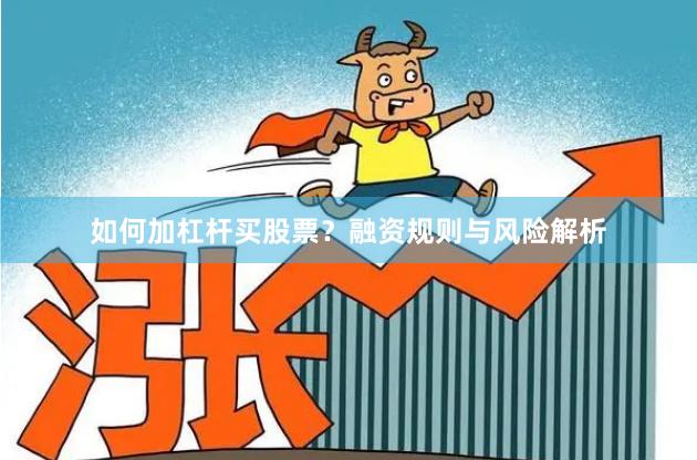 如何加杠杆买股票？融资规则与风险解析