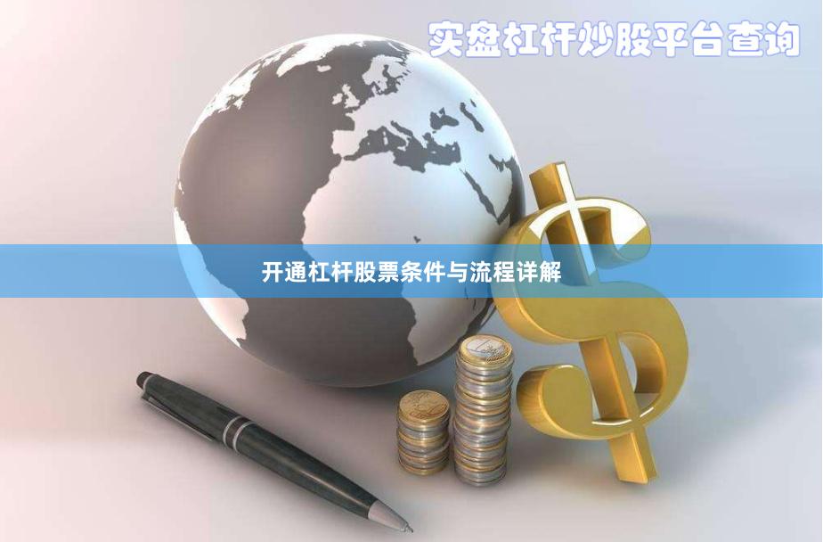 开通杠杆股票条件与流程详解