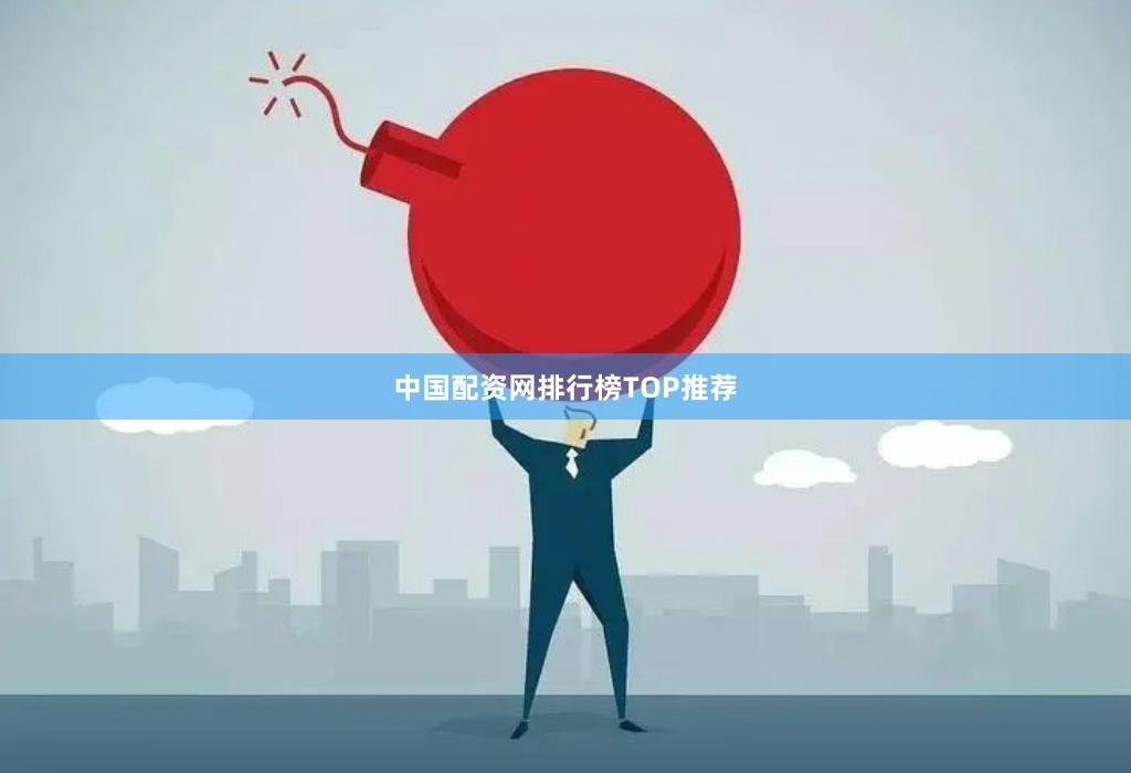 中国配资网排行榜TOP推荐