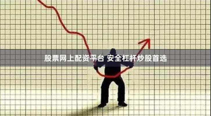 股票网上配资平台 安全杠杆炒股首选