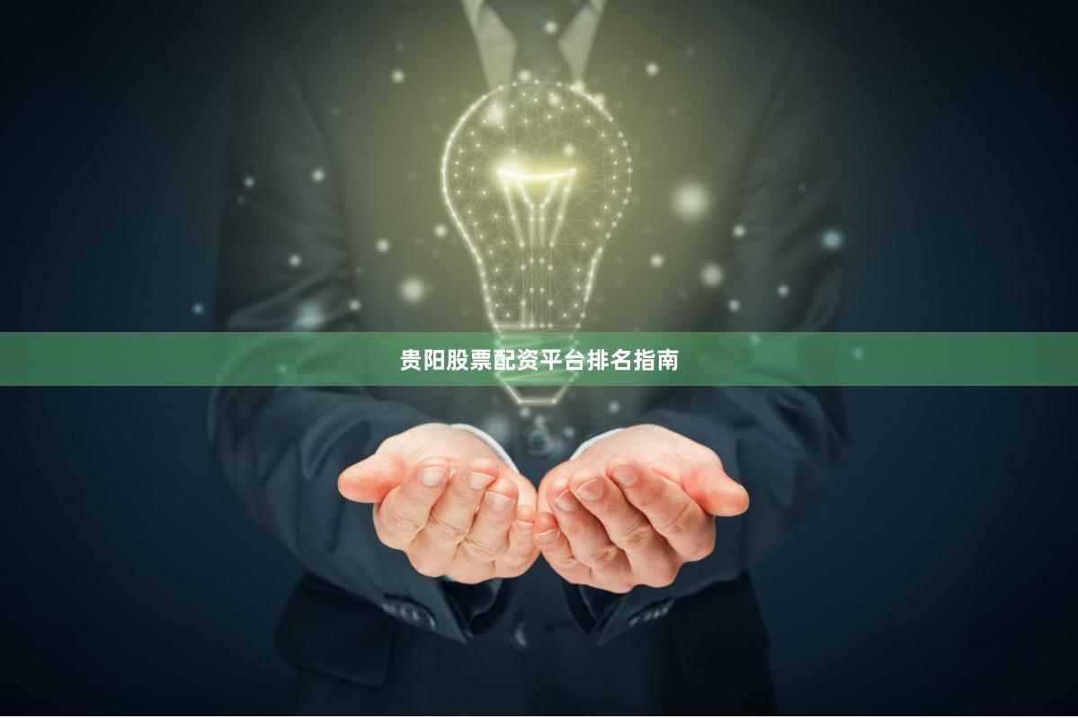 贵阳股票配资平台排名指南