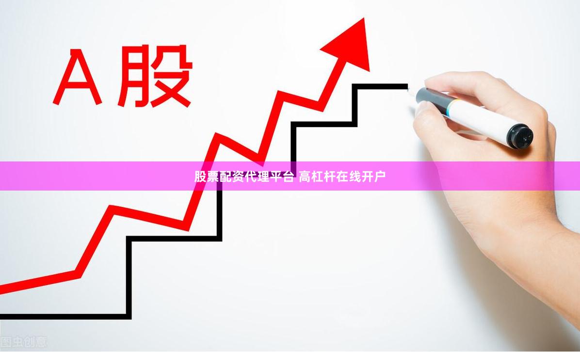 股票配资代理平台 高杠杆在线开户
