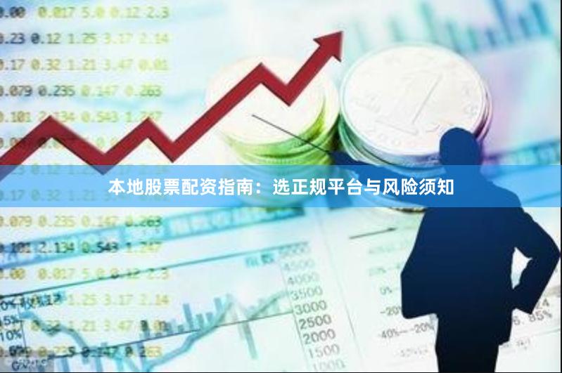 本地股票配资指南：选正规平台与风险须知