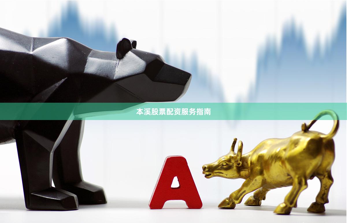 本溪股票配资服务指南