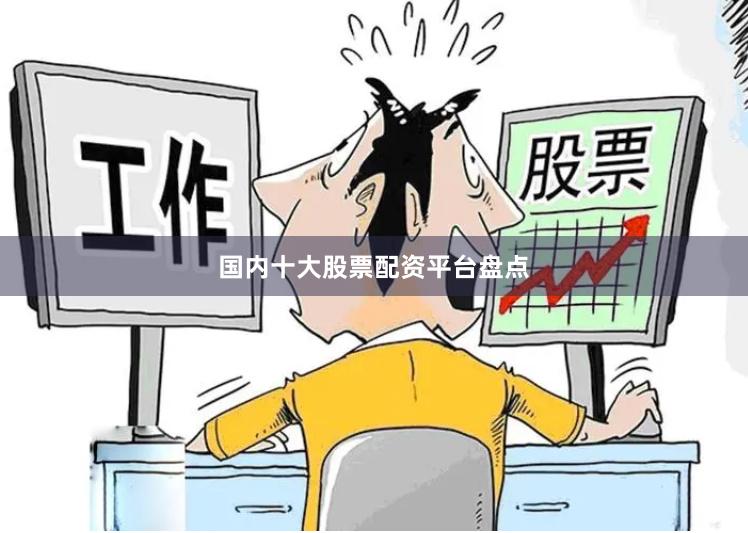 国内十大股票配资平台盘点