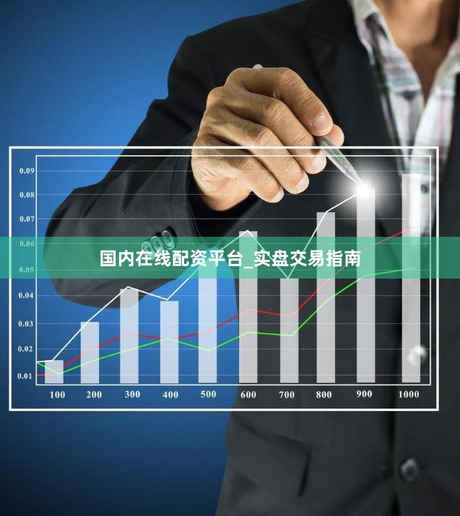国内在线配资平台_实盘交易指南