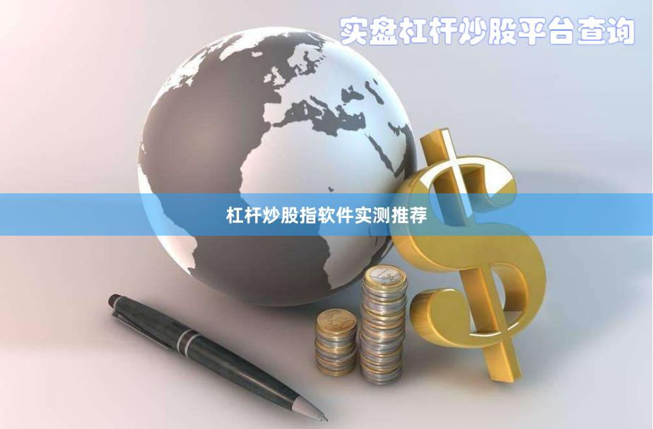 杠杆炒股指软件实测推荐