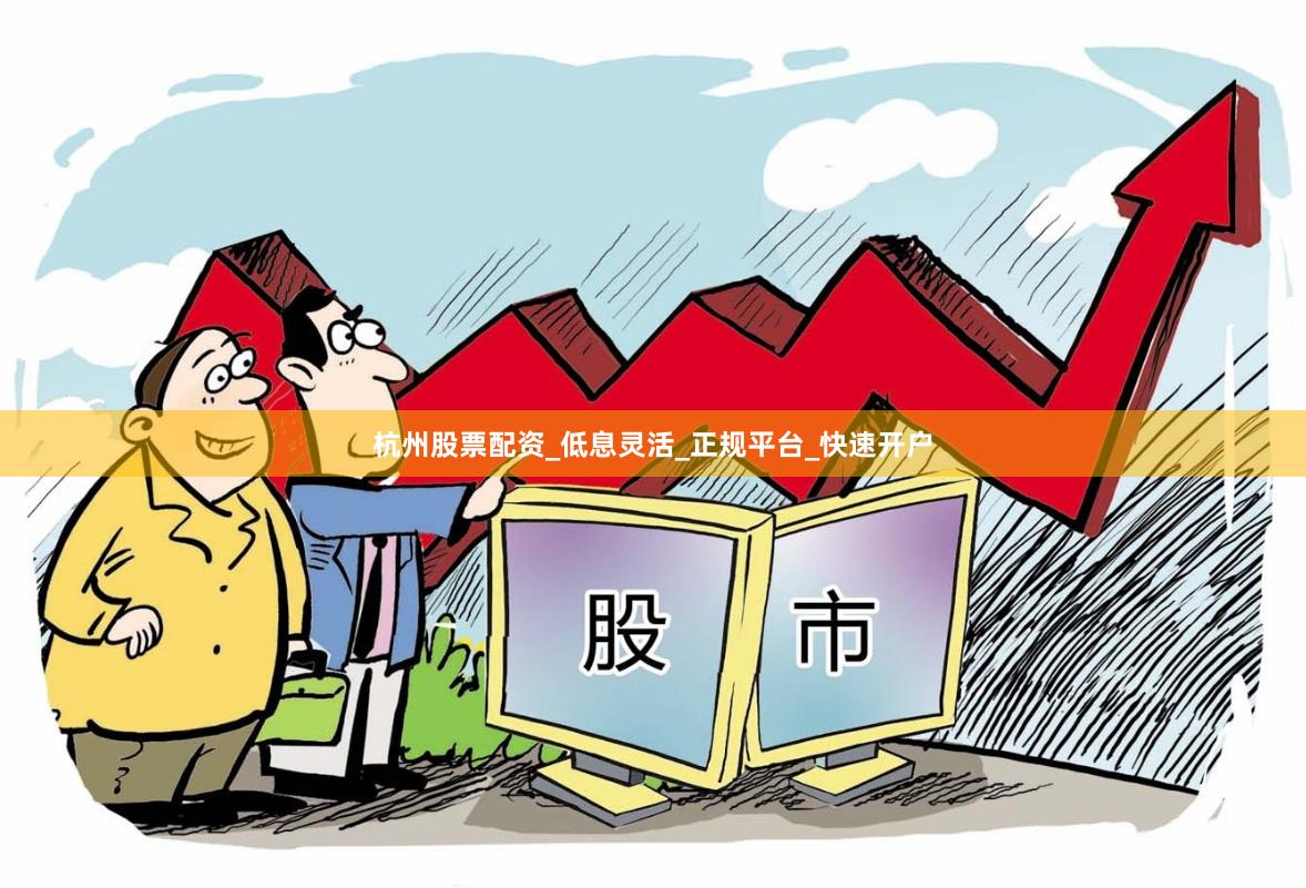 杭州股票配资_低息灵活_正规平台_快速开户